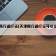 天津限行通行证(天津限行通行证可以当天办吗)