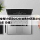 哈弗h9新款2020(哈弗h9新款2020年 价格)