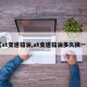 【at变速箱油,at变速箱油多久换一次】