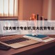 【交大哪个专业好,交大优势专业】