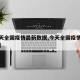 【今天全国疫情最新数据,今天全国疫情最新发布】
