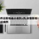 安徽昨日新增确诊病例1例/安徽新增1例本地确诊病例