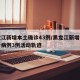 黑龙江新增本土确诊43例/黑龙江新增本土确诊病例3例活动轨迹