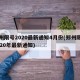 郑州限号2020最新通知4月份(郑州限号2020年最新通知)