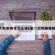 厦大微生物学怎么样(厦门大学微生物学)