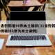 31省份新增90例本土确诊(31省份新增10例确诊1例为本土病例)