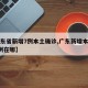 【广东省新增7例本土确诊,广东新增本土确诊7例在哪】