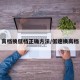 高档换低档正确方法/低速换高档