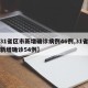 【31省区市新增确诊病例46例,31省区市新增确诊54例】