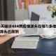 16天确诊484例疫情源头在哪?/多地疫情源头已找到