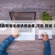 【河南新增无症状感染者,河南 新增 无症状】