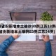 31省份新增本土确诊30例江苏18例(31省份新增本土病例83例江苏54例)