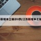 江苏新增本土确诊8例/江苏新增本土确诊81例
