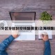 上海分区分批封控核酸筛查/上海核酸风险