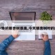 【今晚的银杏树很美,今天银杏树叶的图片】