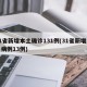 31省新增本土确诊131例(31省新增本土病例13例)