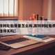 【奥特利轮胎质量怎么样,奥特利轮胎质量怎么样值得买吗】