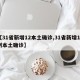 【31省新增12本土确诊,31省新增12例本土确诊】