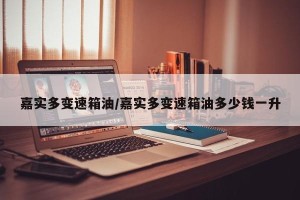 嘉实多变速箱油/嘉实多变速箱油多少钱一升