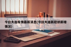 今日大连疫情最新消息(今日大连新冠状新增情况)