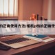 p档的正确使用方法/相机p档的正确使用方法