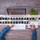广州新增确诊及无症状感染者详情(广州新增确诊及无症状感染者详情信息)