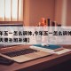 【今年五一怎么调休,今年五一怎么调休放假哪几天要补班补课】