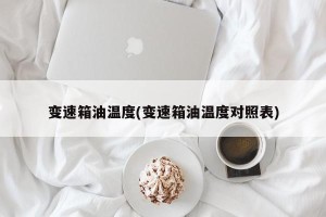 变速箱油温度(变速箱油温度对照表)