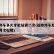 违章停车多久才能贴第二次(违章停车后多久可以再次贴牌)