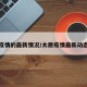 太原疫情的最新情况/太原疫情最新动态消息