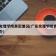 广东文理学院真实情况(广东文理学院真实情况简介)