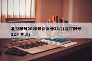 北京限号2020最新限号12月(北京限号12月查询)