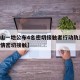 【唐山一地公布4名密切接触者行动轨迹,唐山疫情密切接触】