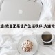 【大连:恢复正常生产生活秩序,大连恢复线下】