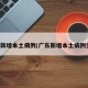 广东新增本土病例(广东新增本土病例多少)
