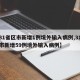 【31省区市新增1例境外输入病例,31省区市新增59例境外输入病例】