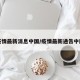 疫情最新消息中国/疫情最新通告中国
