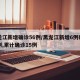 黑龙江新增确诊56例/黑龙江新增6例确诊病例,累计确诊15例