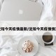 沈阳今天疫情最新/沈阳今天疫情情况