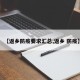 【返乡防疫要求汇总,返乡 防疫】