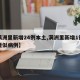 【满洲里新增24例本土,满洲里新增1例本土疑似病例】