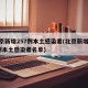 北京新增257例本土感染者(北京新增257例本土感染者名单)