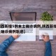 【陕西新增5例本土确诊病例,陕西新增6例本土确诊病例轨迹】