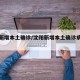 沈阳新增本土确诊/沈阳新增本土确诊病例轨迹