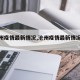 【沧州疫情最新情况,沧州疫情最新情况今天】
