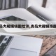【青岛大规模核酸检测,青岛大规模核酸检测点】