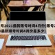 限号2021最新限号时间4月份(限号2021最新限号时间4月份是多少)