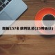 图解157名病例轨迹(15例确诊)