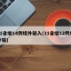 31省增14例境外输入(31省增12例境外输)