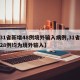 【31省新增48例境外输入病例,31省新增28例均为境外输入】